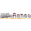 進撃のＲｅｎｅｅ (attack on titan)