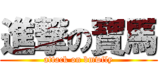 進撃の寶馬 (attack on bmwfly)