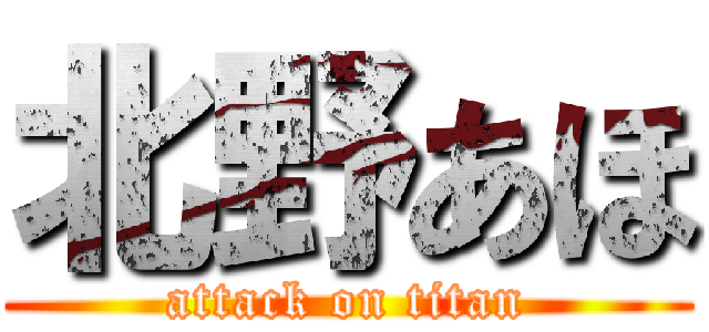 北野あほ (attack on titan)