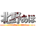 北野あほ (attack on titan)