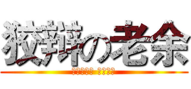 狡辩の老余 (这逼样哈坏 要骗我们)