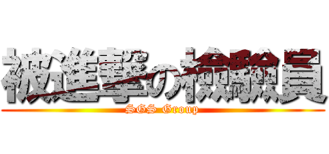 被進撃の檢驗員 (SGS Group)