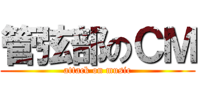 管弦部のＣＭ (attack on music)