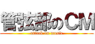 管弦部のＣＭ (attack on music)