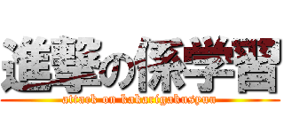 進撃の係学習 (attack on kakarigakusyuu)