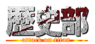 歴史部 (attack on titan)