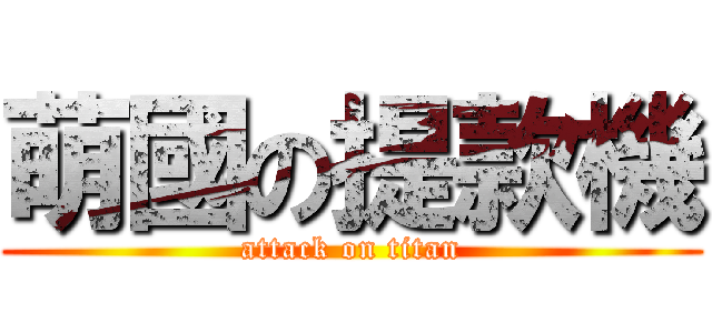 萌國の提款機 (attack on titan)