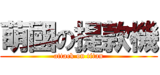 萌國の提款機 (attack on titan)