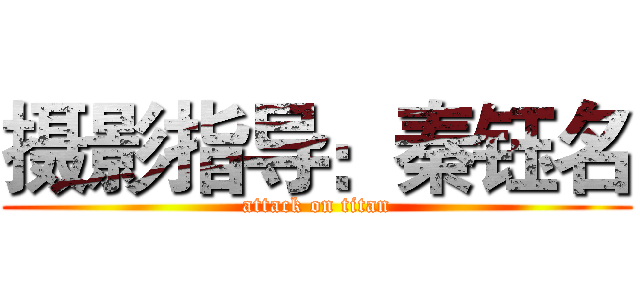 摄影指导：秦钰名 (attack on titan)