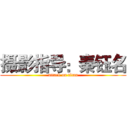 摄影指导：秦钰名 (attack on titan)