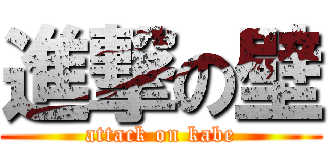 進撃の壁 (attack on kabe)