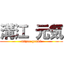 溝江 元気 (mizoe genki)