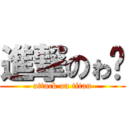 進撃のゎ栋 (attack on titan)