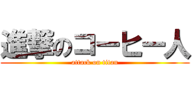 進撃のコーヒー人 (attack on titan)
