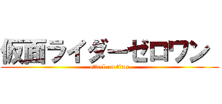 仮面ライダーゼロワン  (attack on titan)