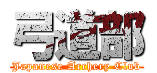 弓道部 (Japanese Archery Club)