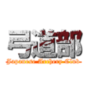 弓道部 (Japanese Archery Club)