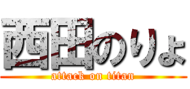 西田のりょ (attack on titan)