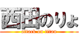 西田のりょ (attack on titan)