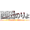 西田のりょ (attack on titan)