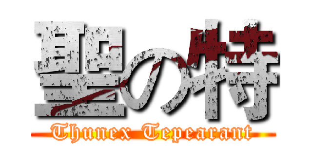 聖の特 (Thunex Tepearant)