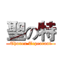 聖の特 (Thunex Tepearant)