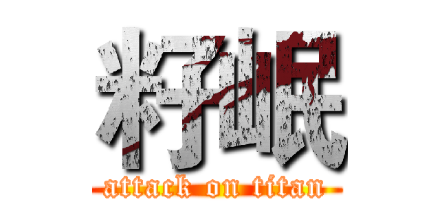 籽岷 (attack on titan)