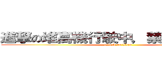 進撃の堆高機行駛中，禁止巨人穿越 (attack on titan)