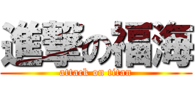進撃の福海 (attack on titan)