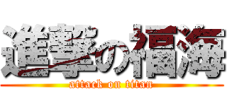 進撃の福海 (attack on titan)