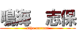 鳴海  志保 (siho narumi)