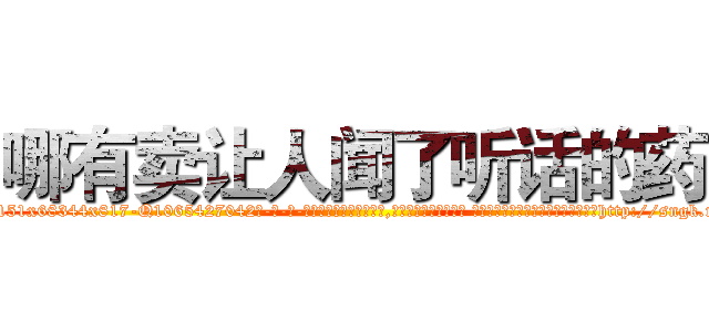 哪有卖让人闻了听话的药 (哪有卖让人闻了听话的药【电-话151x68344x817-Q1065427042元-吉-药-业】我们做的是长期生意,靠的是老客户长期支持 哪有卖让人闻了听话的药在发表了一篇http://sngk.net/U9kBCI

参考消息网我们做的是长期生意,靠的是老客户长期支持也许我们早该意识到，就连鲍勃·霍斯金斯（金球奖戏剧类电影男主角 
)