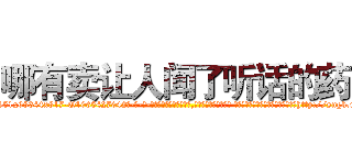 哪有卖让人闻了听话的药 (哪有卖让人闻了听话的药【电-话151x68344x817-Q1065427042元-吉-药-业】我们做的是长期生意,靠的是老客户长期支持 哪有卖让人闻了听话的药在发表了一篇http://sngk.net/U9kBCI

参考消息网我们做的是长期生意,靠的是老客户长期支持也许我们早该意识到，就连鲍勃·霍斯金斯（金球奖戏剧类电影男主角 
)