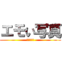 エモい写真 (〜城東編〜)