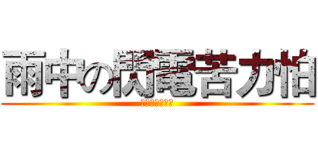 雨中の閃電苦力怕 (遊戲實況！！！)