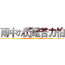 雨中の閃電苦力怕 (遊戲實況！！！)