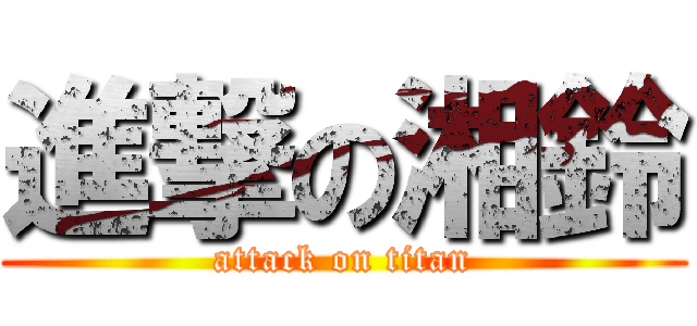 進撃の湘鈴 (attack on titan)