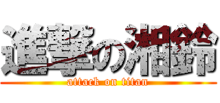 進撃の湘鈴 (attack on titan)