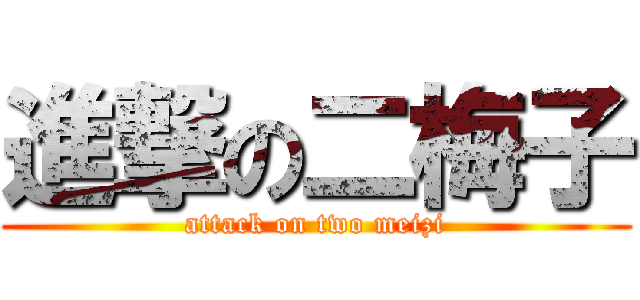 進撃の二梅子 (attack on two meizi)