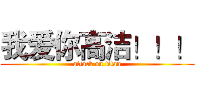 我爱你高洁！！！ (attack on titan)
