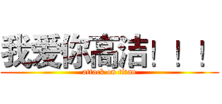 我爱你高洁！！！ (attack on titan)