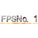 ＦＰＳＮｏ．１ (bring it on)