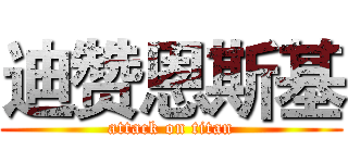 迪赞恩斯基 (attack on titan)