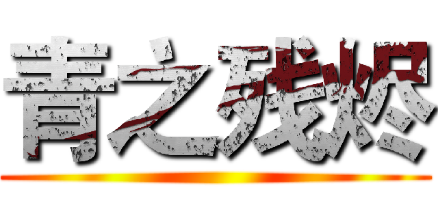 青之残烬 ()