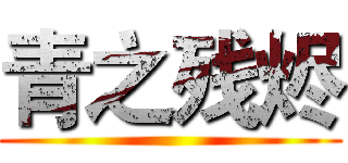 青之残烬 ()