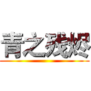 青之残烬 ()