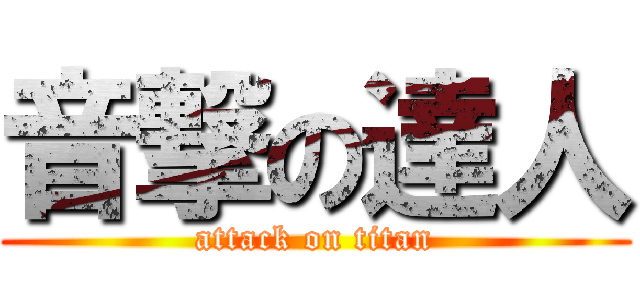 音撃の達人 (attack on titan)