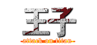 王子 (attack on titan)
