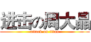 进击の周大晶 (attack on titan)