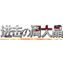 进击の周大晶 (attack on titan)